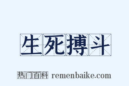 生死搏斗是什么意思的图片
